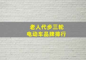 老人代步三轮电动车品牌排行