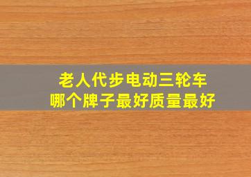 老人代步电动三轮车哪个牌子最好质量最好