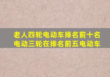 老人四轮电动车排名前十名电动三轮在排名前五电动车