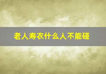 老人寿衣什么人不能碰