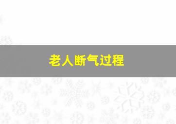 老人断气过程