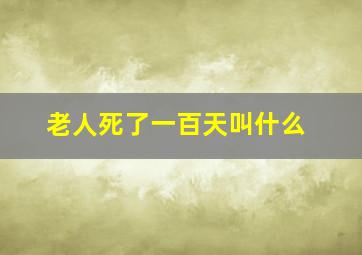 老人死了一百天叫什么