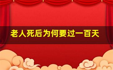 老人死后为何要过一百天