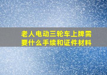 老人电动三轮车上牌需要什么手续和证件材料