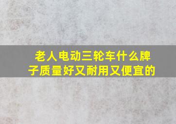 老人电动三轮车什么牌子质量好又耐用又便宜的