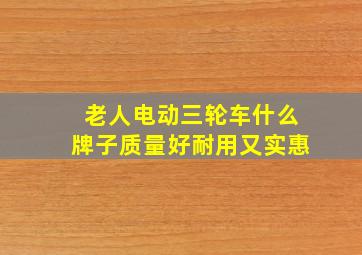 老人电动三轮车什么牌子质量好耐用又实惠