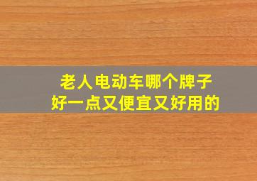 老人电动车哪个牌子好一点又便宜又好用的