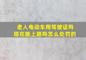 老人电动车用驾驶证吗现在能上路吗怎么处罚的