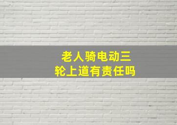 老人骑电动三轮上道有责任吗