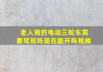 老人骑的电动三轮车需要驾照吗现在能开吗视频