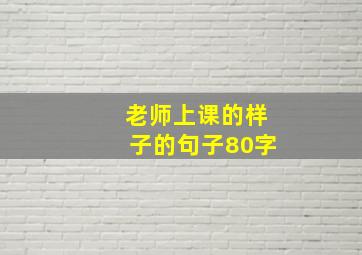 老师上课的样子的句子80字