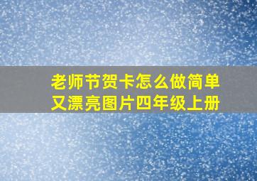 老师节贺卡怎么做简单又漂亮图片四年级上册