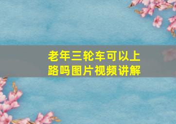 老年三轮车可以上路吗图片视频讲解