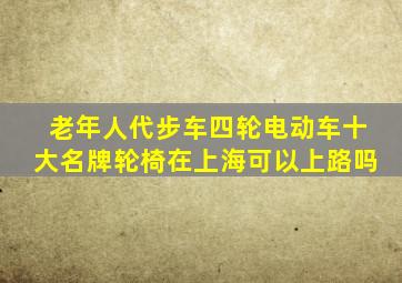 老年人代步车四轮电动车十大名牌轮椅在上海可以上路吗