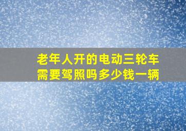 老年人开的电动三轮车需要驾照吗多少钱一辆