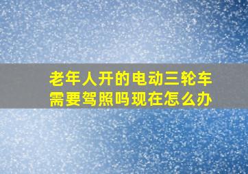 老年人开的电动三轮车需要驾照吗现在怎么办