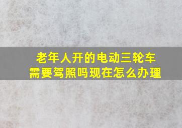 老年人开的电动三轮车需要驾照吗现在怎么办理