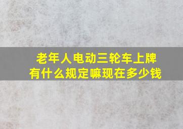 老年人电动三轮车上牌有什么规定嘛现在多少钱