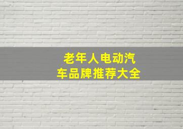 老年人电动汽车品牌推荐大全