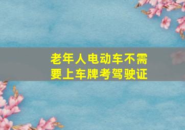 老年人电动车不需要上车牌考驾驶证