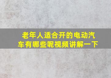 老年人适合开的电动汽车有哪些呢视频讲解一下