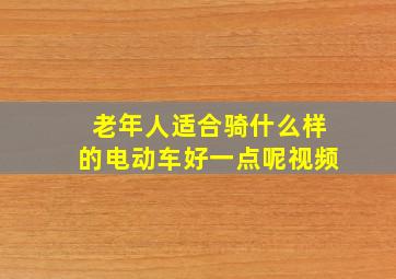 老年人适合骑什么样的电动车好一点呢视频