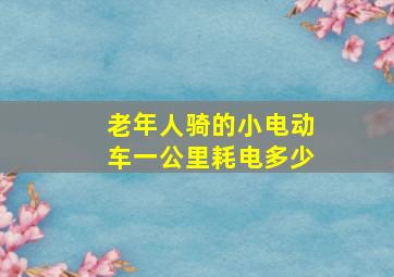 老年人骑的小电动车一公里耗电多少