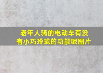 老年人骑的电动车有没有小巧玲珑的功能呢图片