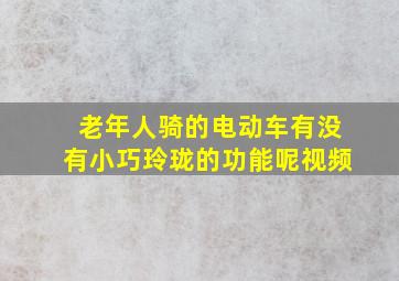 老年人骑的电动车有没有小巧玲珑的功能呢视频