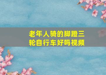 老年人骑的脚蹬三轮自行车好吗视频