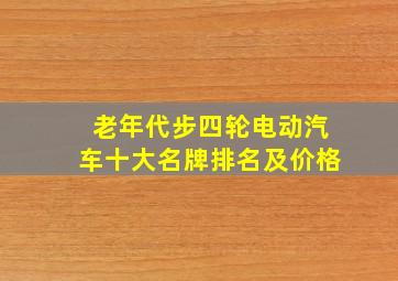 老年代步四轮电动汽车十大名牌排名及价格