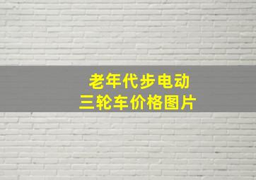 老年代步电动三轮车价格图片