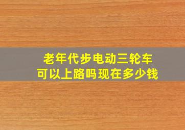 老年代步电动三轮车可以上路吗现在多少钱