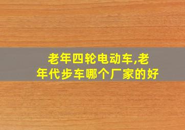 老年四轮电动车,老年代步车哪个厂家的好