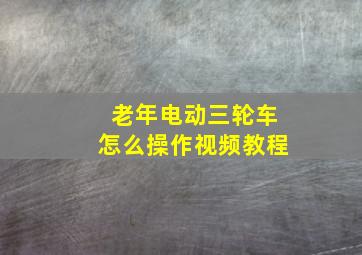 老年电动三轮车怎么操作视频教程