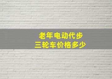 老年电动代步三轮车价格多少