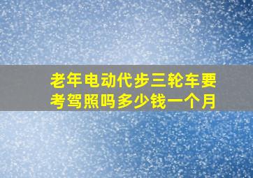 老年电动代步三轮车要考驾照吗多少钱一个月