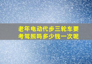 老年电动代步三轮车要考驾照吗多少钱一次呢