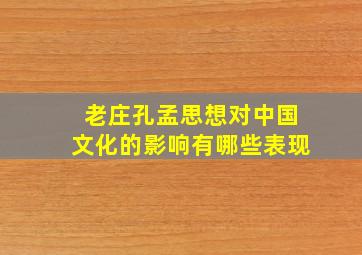 老庄孔孟思想对中国文化的影响有哪些表现