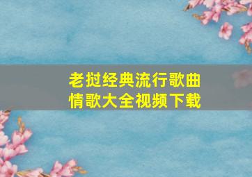 老挝经典流行歌曲情歌大全视频下载