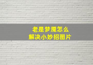 老是梦魇怎么解决小妙招图片