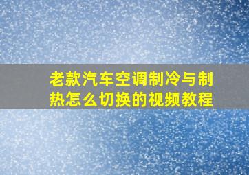 老款汽车空调制冷与制热怎么切换的视频教程