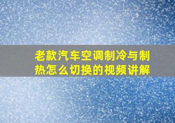 老款汽车空调制冷与制热怎么切换的视频讲解