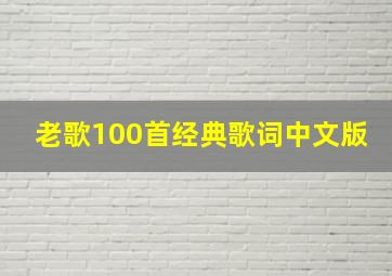 老歌100首经典歌词中文版