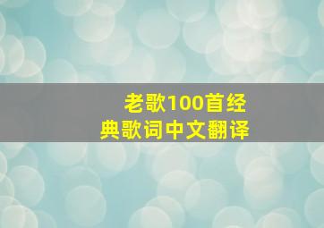 老歌100首经典歌词中文翻译