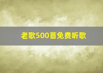 老歌500首免费听歌