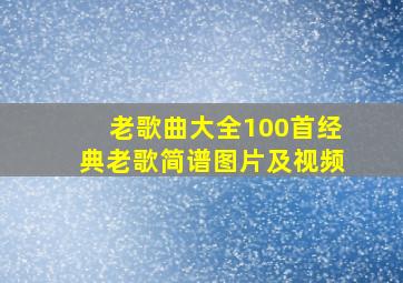 老歌曲大全100首经典老歌简谱图片及视频