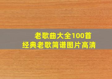 老歌曲大全100首经典老歌简谱图片高清