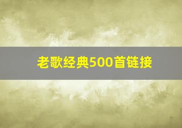 老歌经典500首链接