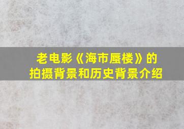 老电影《海市蜃楼》的拍摄背景和历史背景介绍